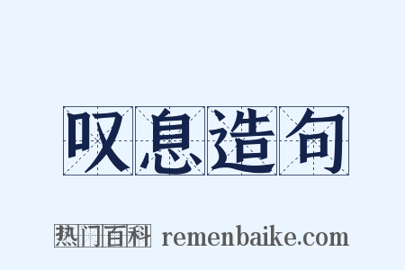 叹息造句是什么意思的图片